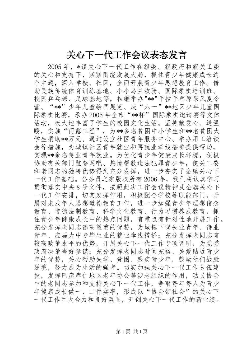 关心下一代工作会议表态发言_第1页