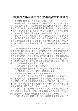 市档案局“奉献在岗位”主题演讲主持词精选