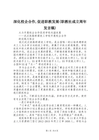 深化校企合作,促进职教发展(职教社成立周年发言稿)