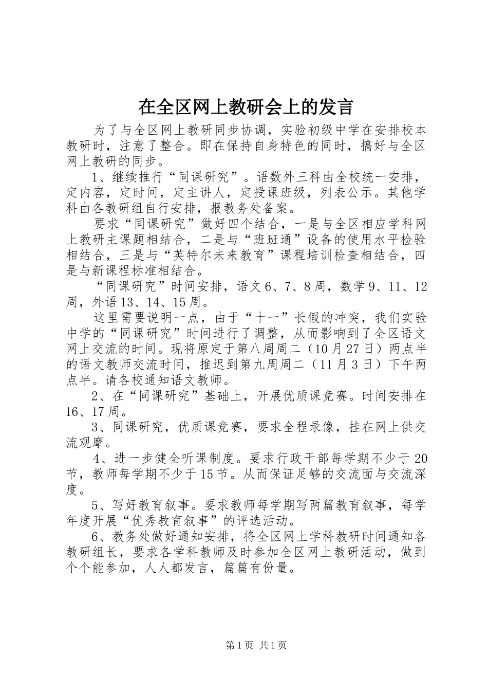 在全区网上教研会上的发言_第1页