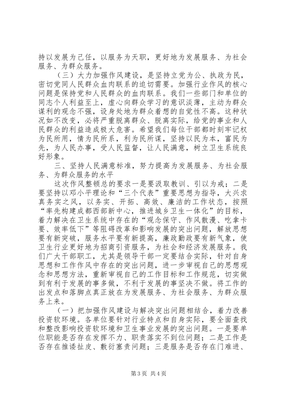 县卫生系统作风整顿大会上的讲话_第3页