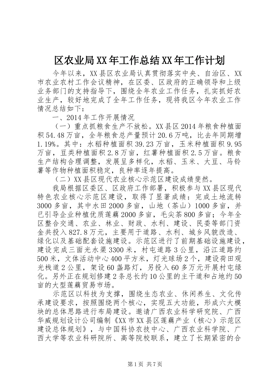 区农业局XX年工作总结XX年工作计划_第1页