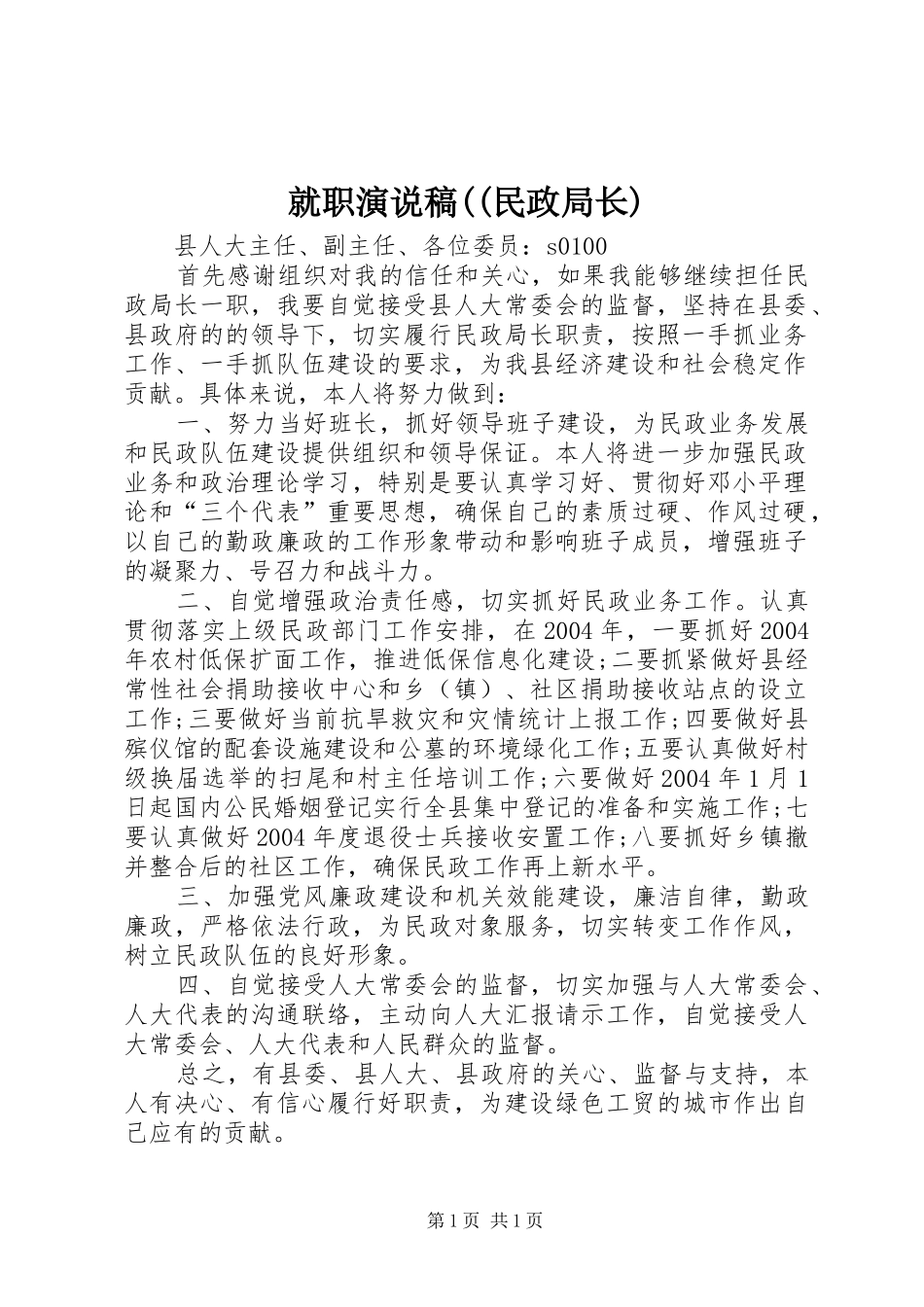 就职演说稿((民政局长)_第1页