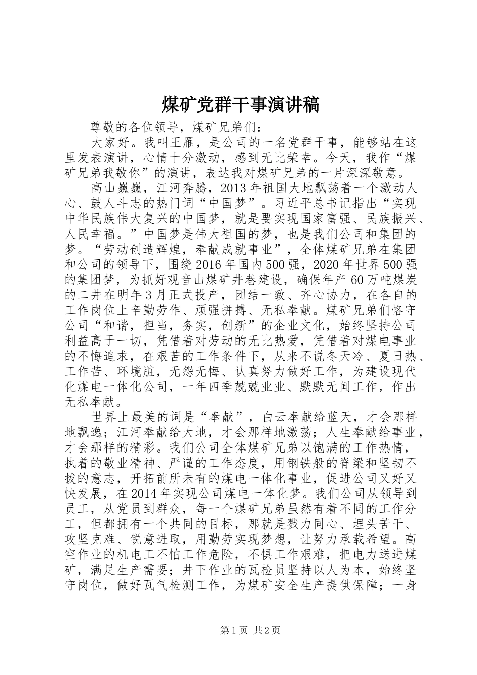 煤矿党群干事演讲稿_第1页