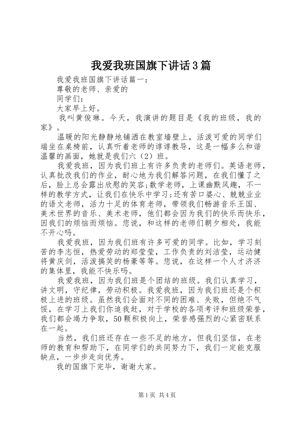 我爱我班国旗下讲话3篇_第1页