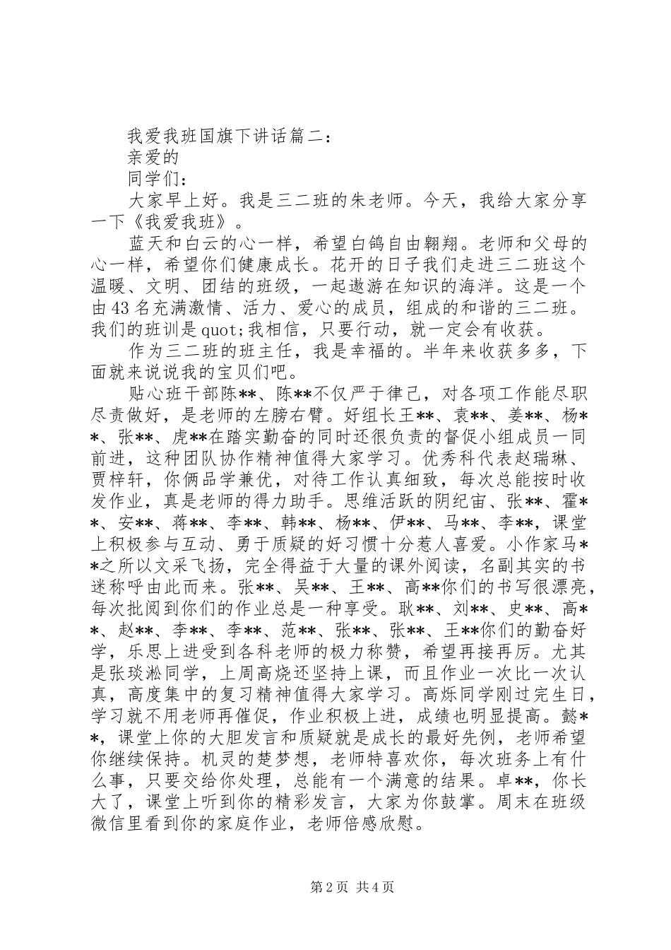 我爱我班国旗下讲话3篇_第2页