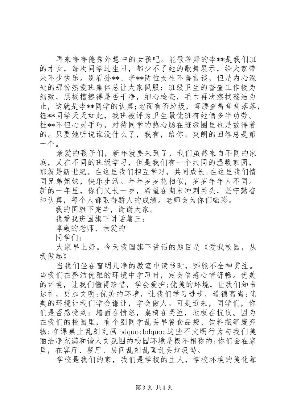 我爱我班国旗下讲话3篇_第3页