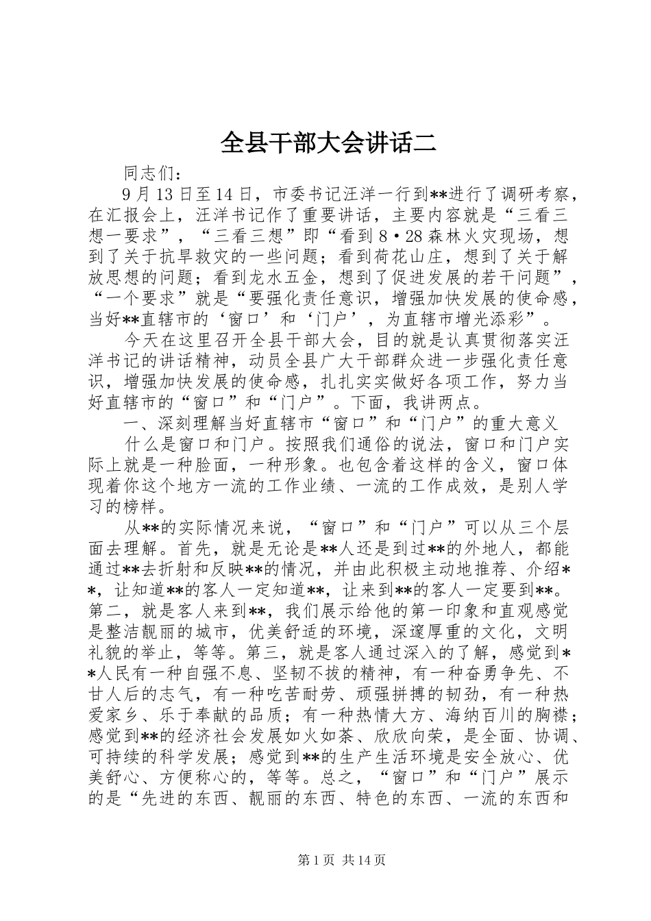 全县干部大会讲话二_第1页