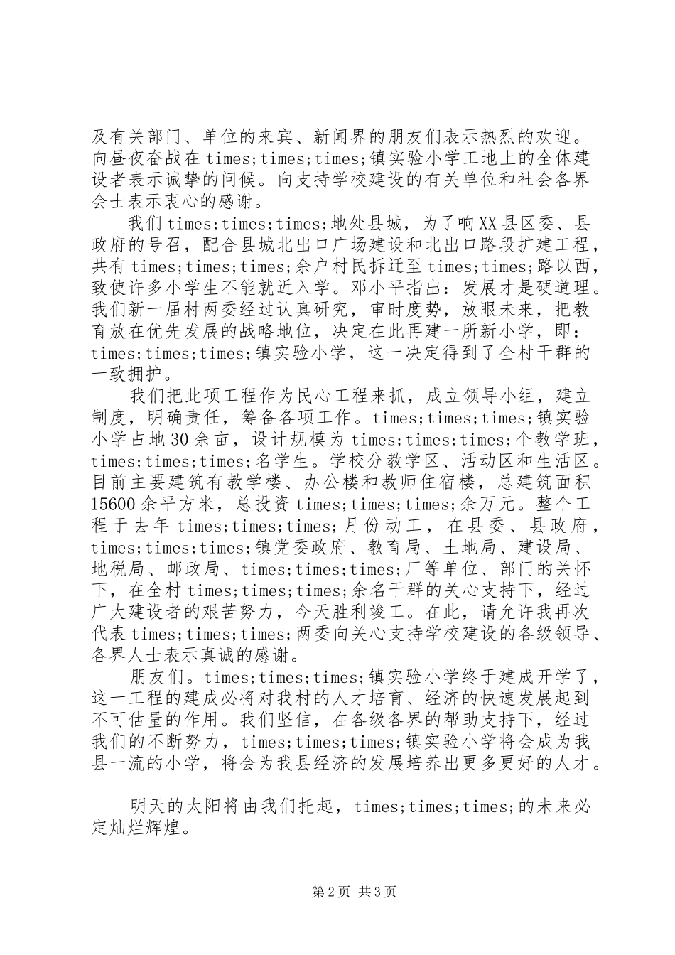 县长新校落成典礼讲话_第2页
