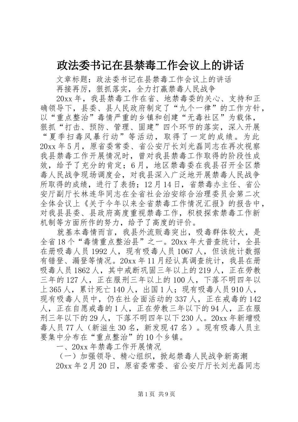 政法委书记在县禁毒工作会议上的讲话_第1页