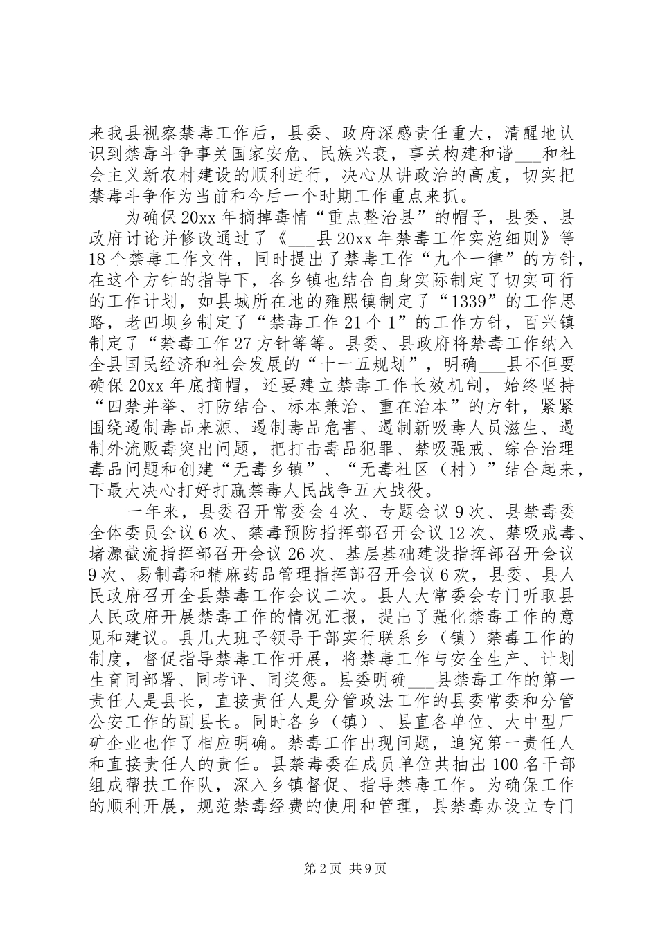 政法委书记在县禁毒工作会议上的讲话_第2页