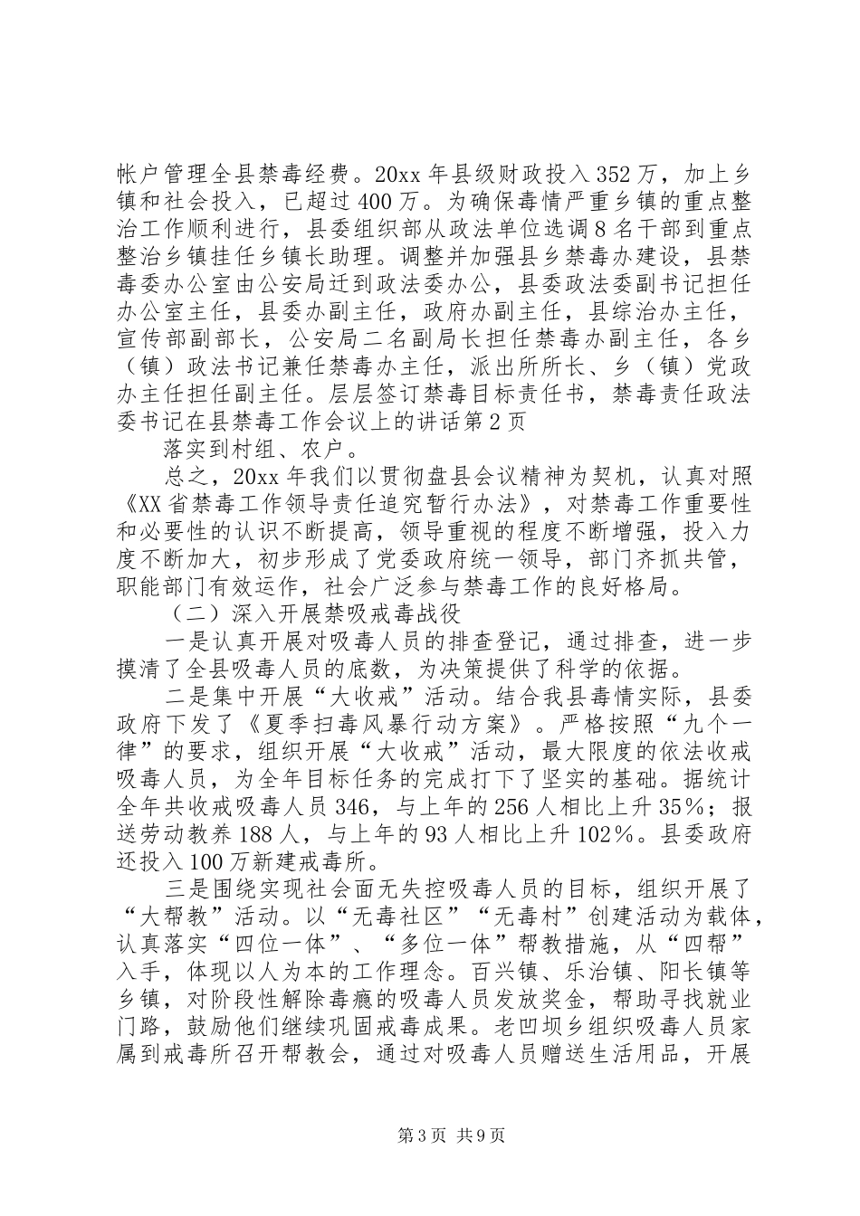 政法委书记在县禁毒工作会议上的讲话_第3页