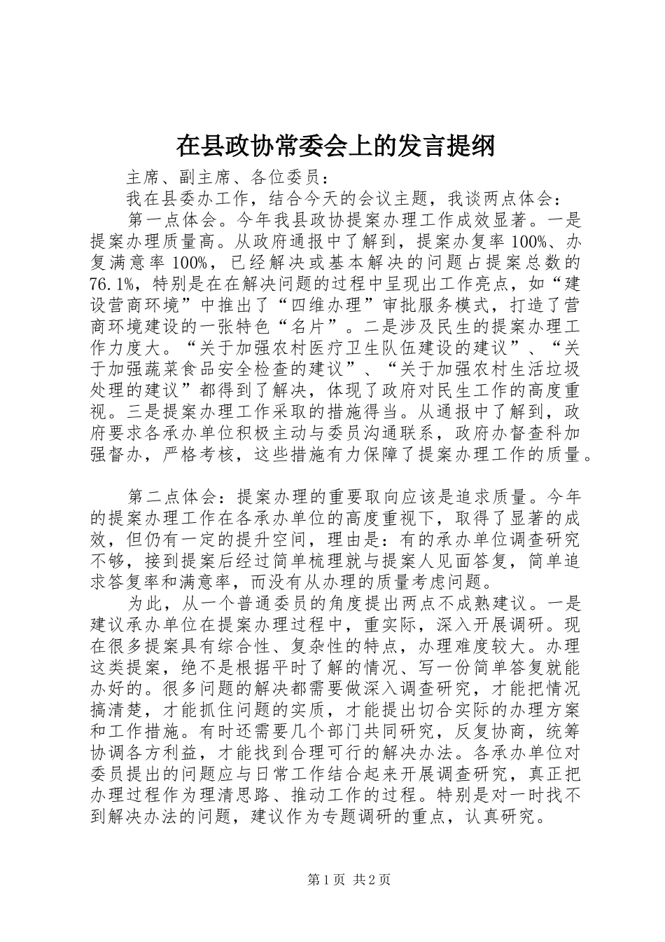 在县政协常委会上的发言提纲_第1页