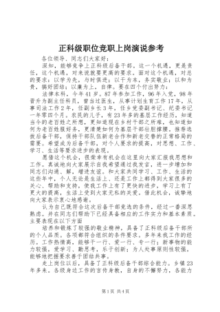正科级职位竞职上岗演说参考