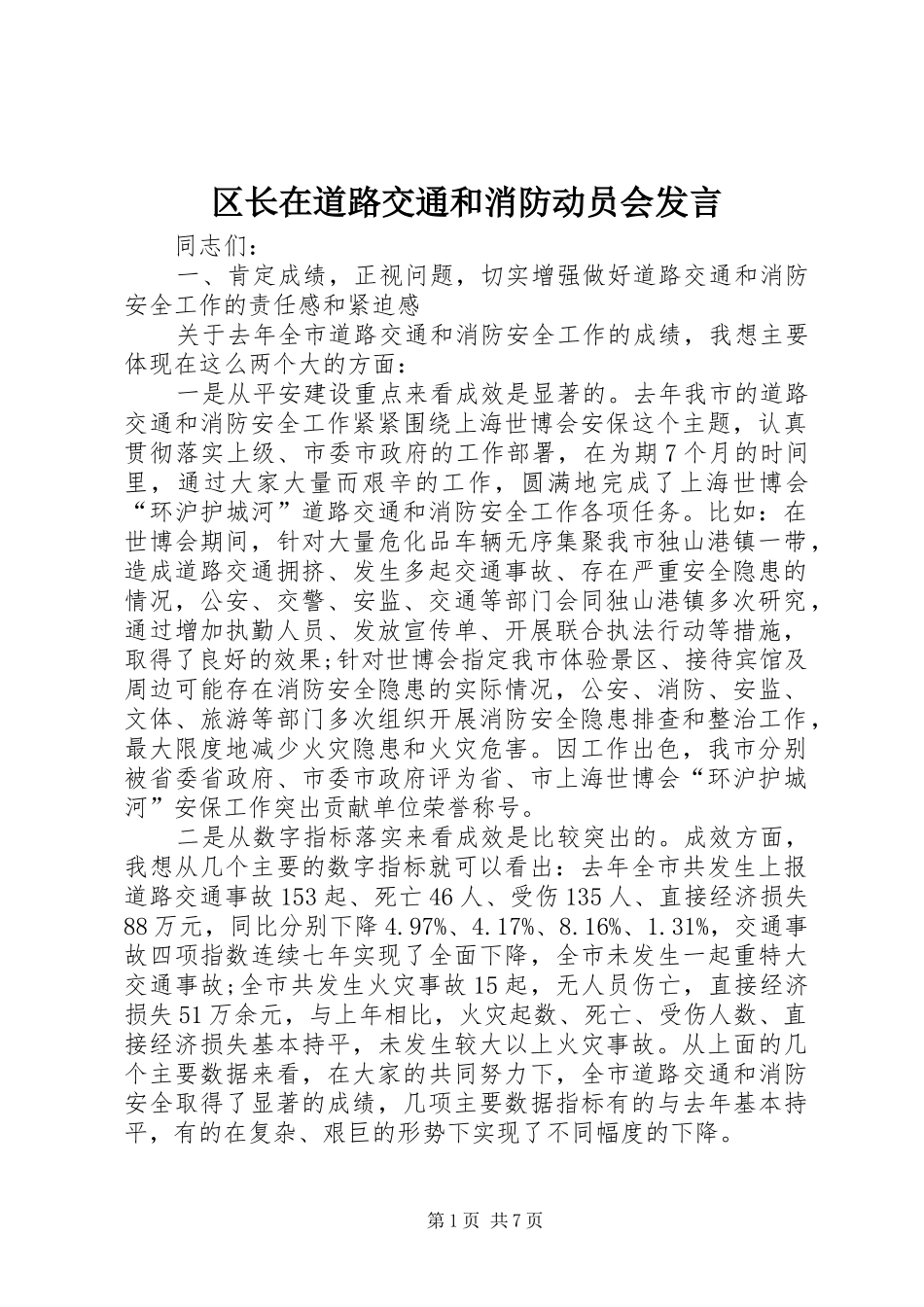 区长在道路交通和消防动员会发言_第1页