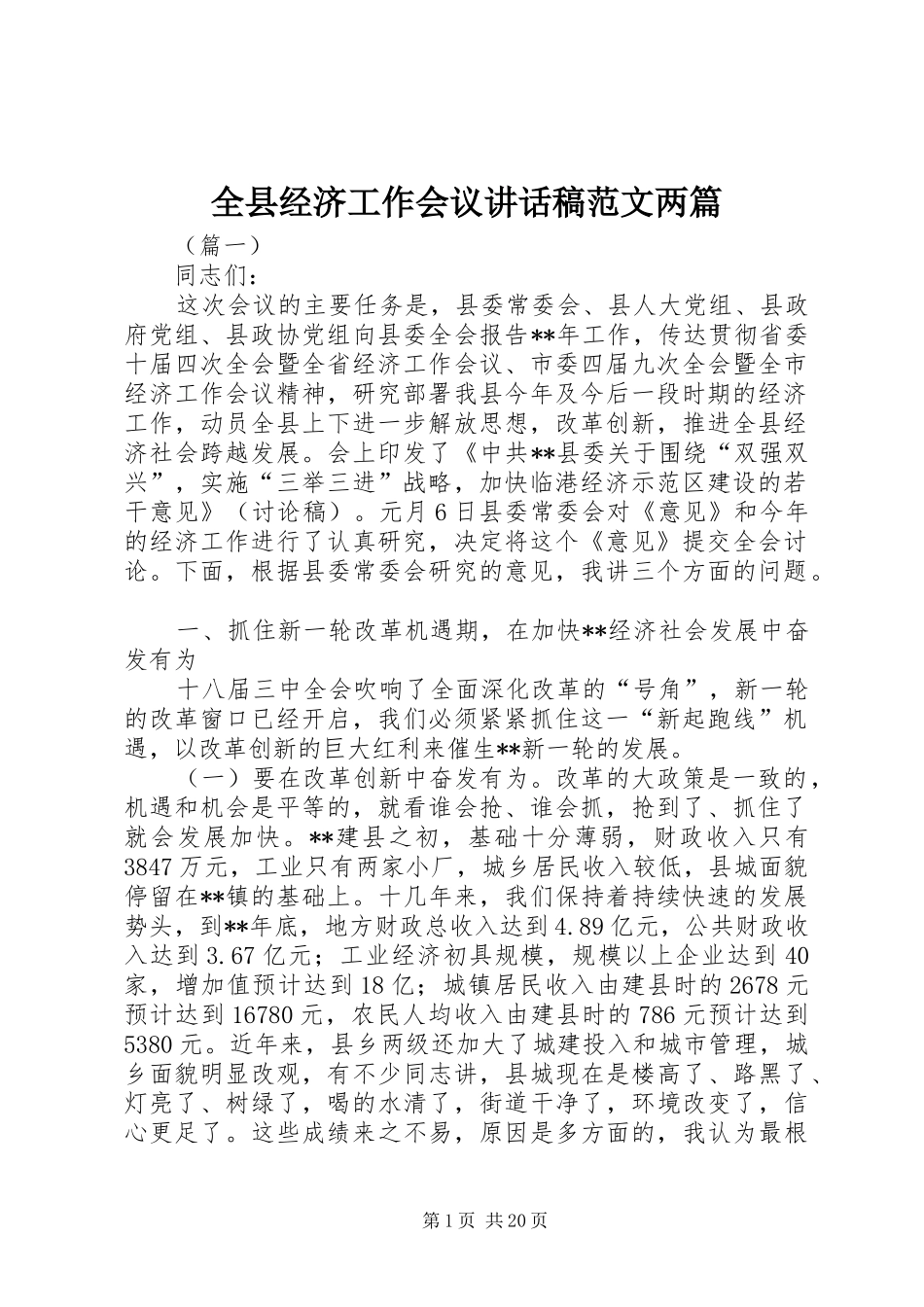 全县经济工作会议讲话稿范文两篇_第1页