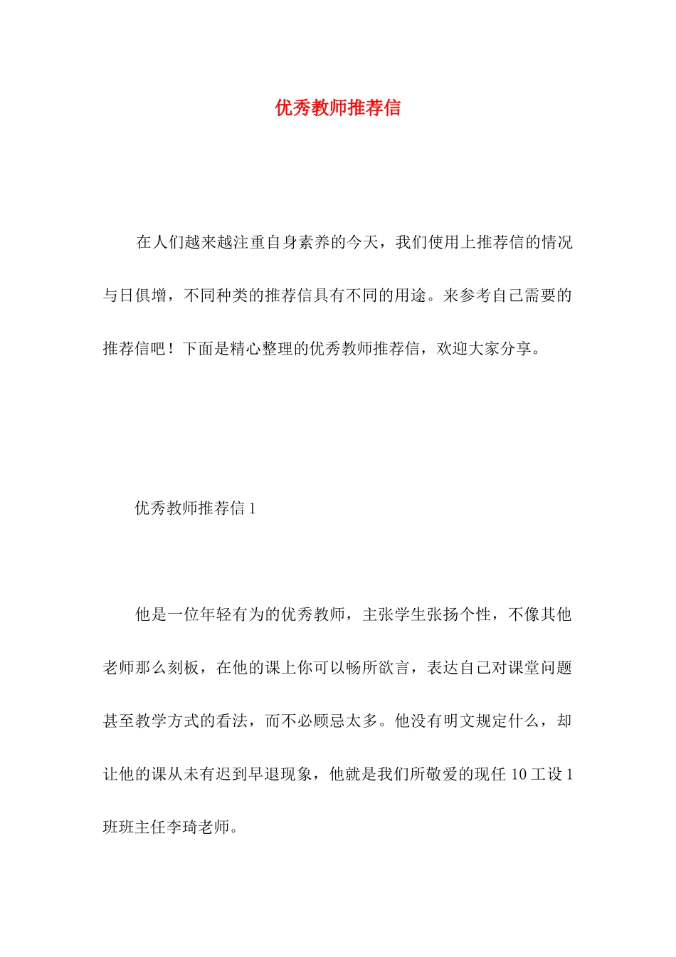 优秀教师推荐信 (2)_第1页