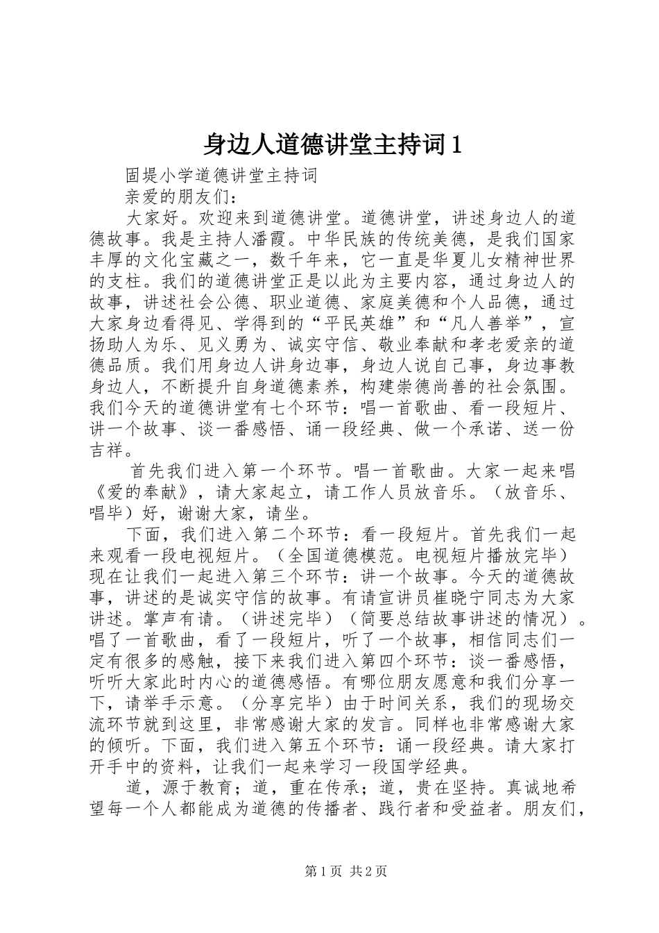 身边人道德讲堂主持词1_第1页