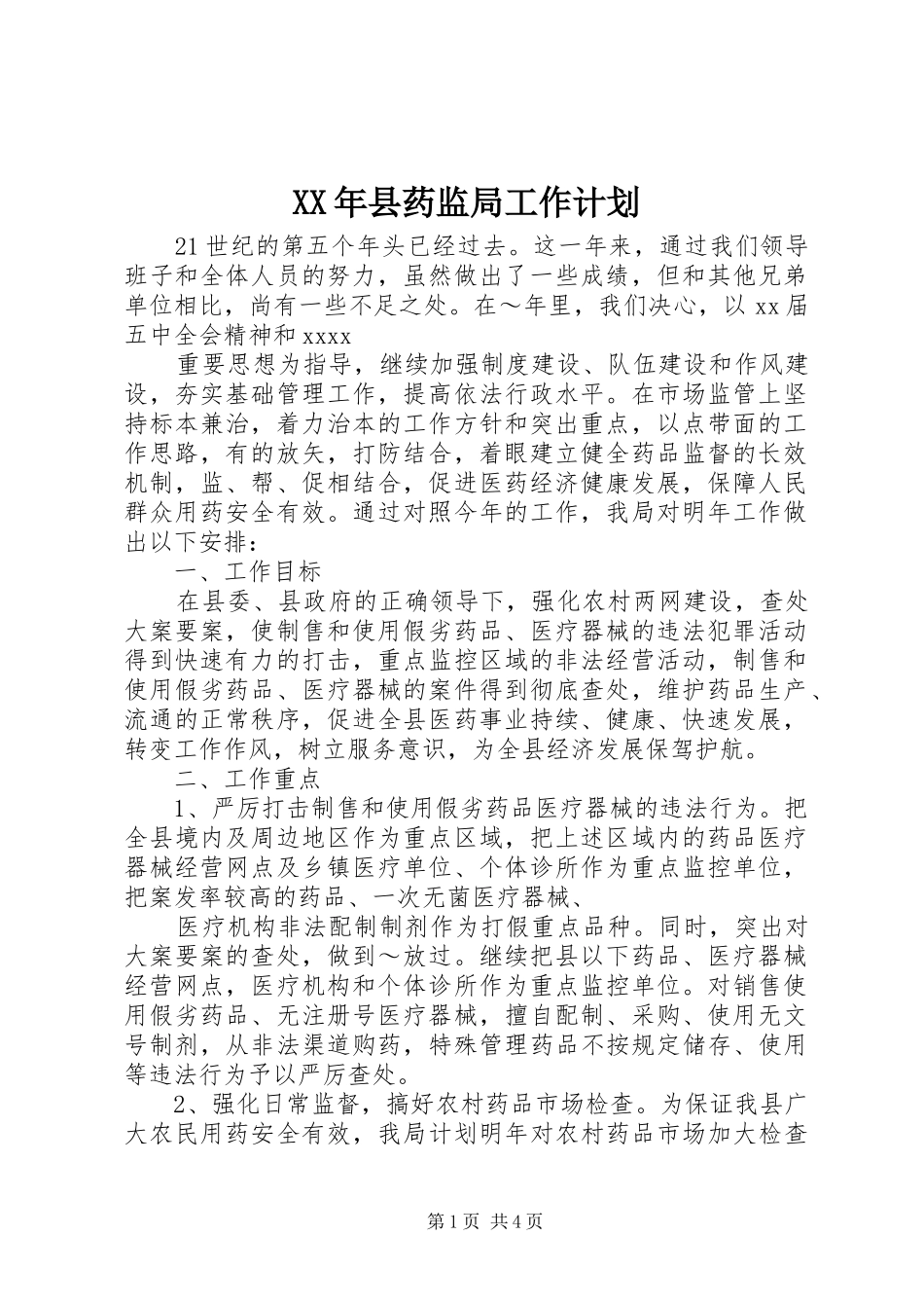 XX年县药监局工作计划_第1页