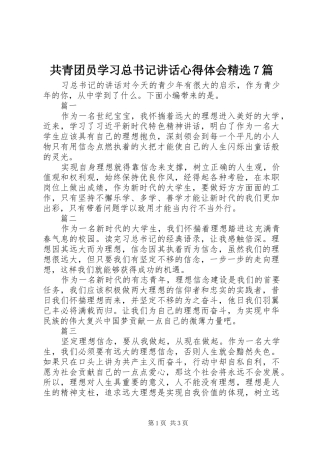 共青团员学习总书记讲话心得体会精选7篇