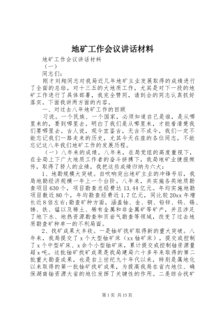 地矿工作会议讲话材料