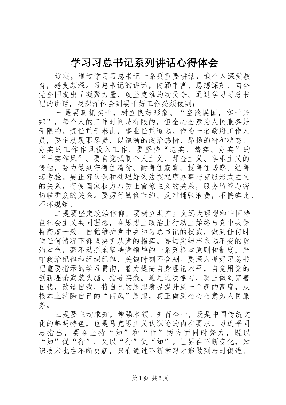 学习习总书记系列讲话心得体会_4_第1页