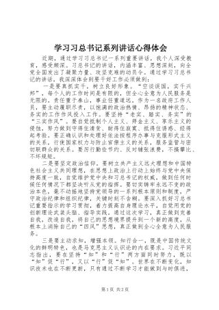 学习习总书记系列讲话心得体会_4