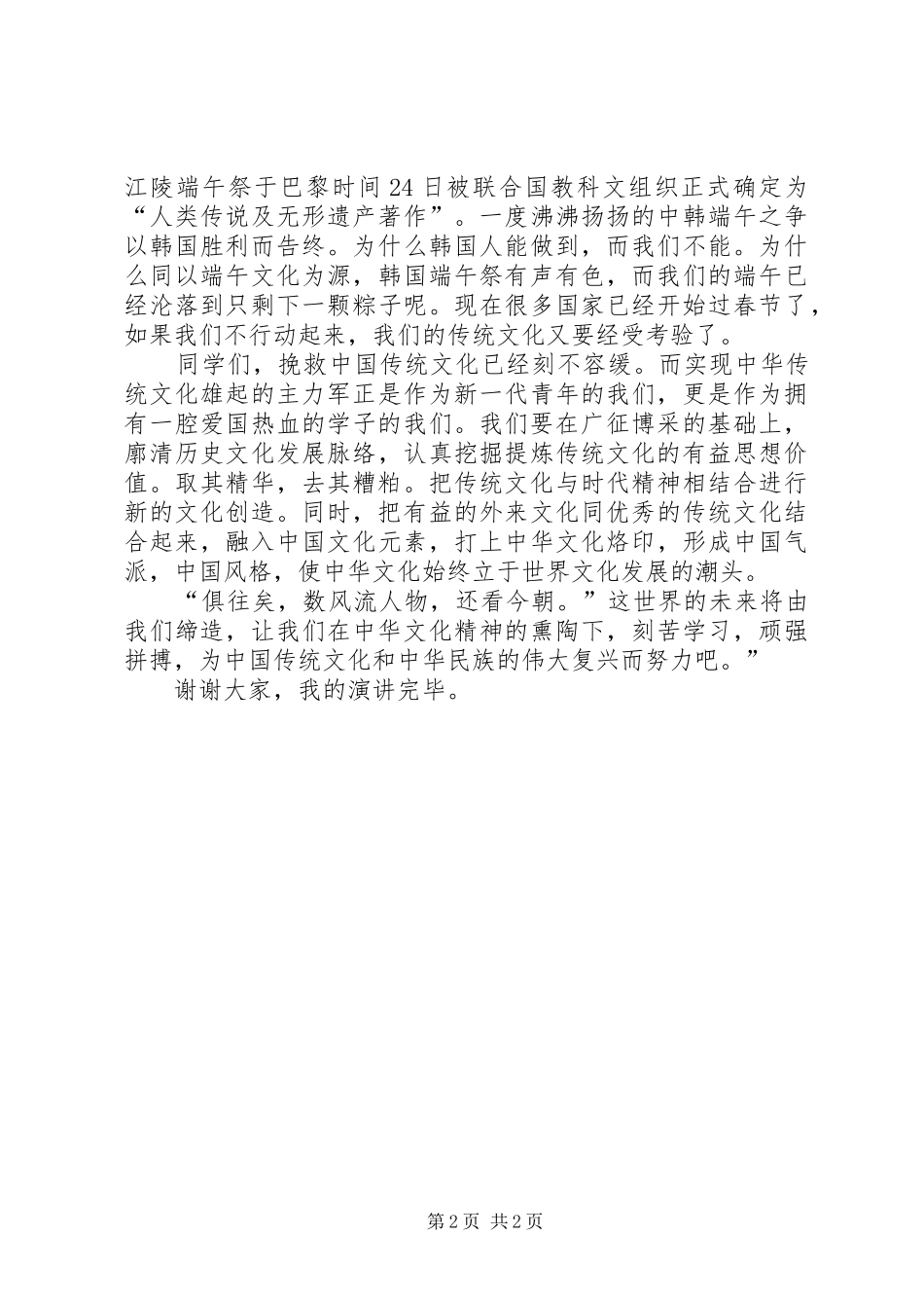 传承中华文化,共筑精神家园(演讲稿)_第2页