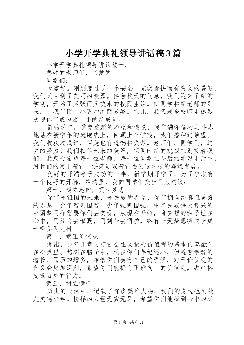 小学开学典礼领导讲话稿3篇_第1页
