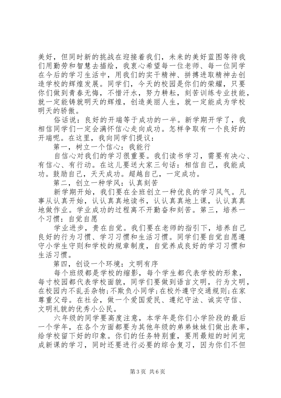 小学开学典礼领导讲话稿3篇_第3页