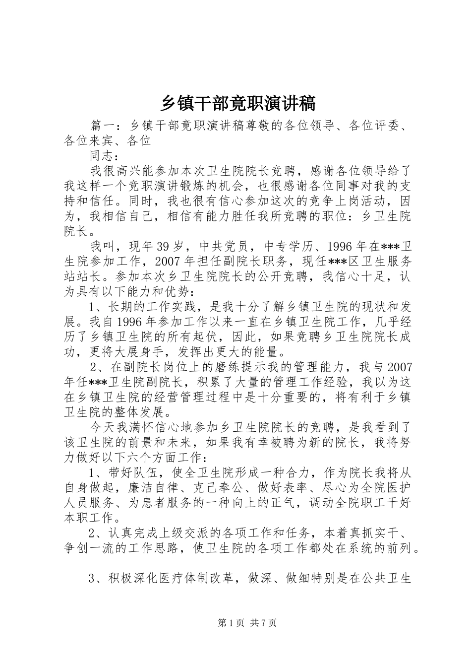 乡镇干部竟职演讲稿_第1页