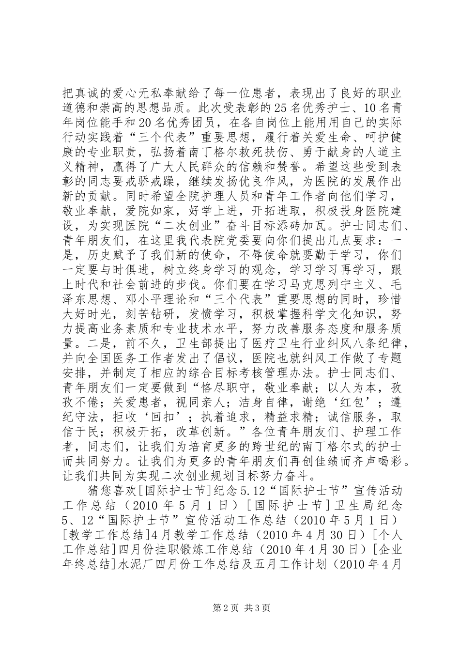 在纪念“五四”青年节和“512”国际护士节表彰大会上的讲话_第2页