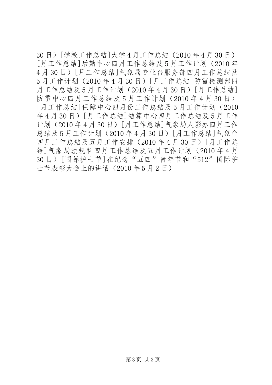 在纪念“五四”青年节和“512”国际护士节表彰大会上的讲话_第3页