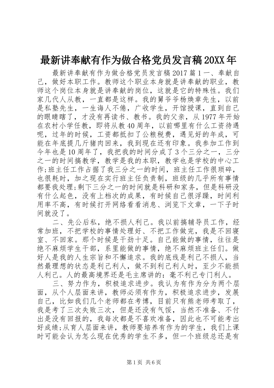 最新讲奉献有作为做合格党员发言稿20XX年_第1页