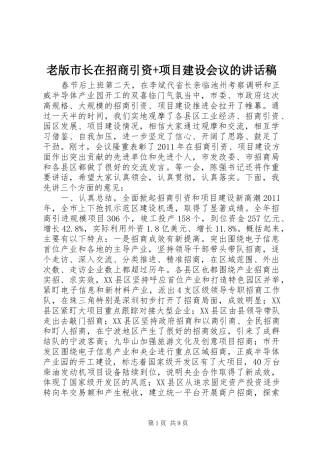 老版市长在招商引资+项目建设会议的讲话稿