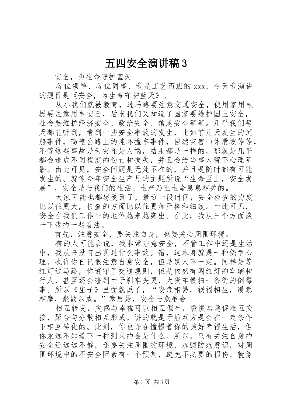 五四安全演讲稿3_第1页