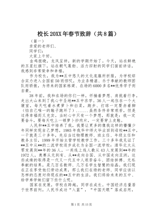 校长20XX年春节致辞（共8篇）