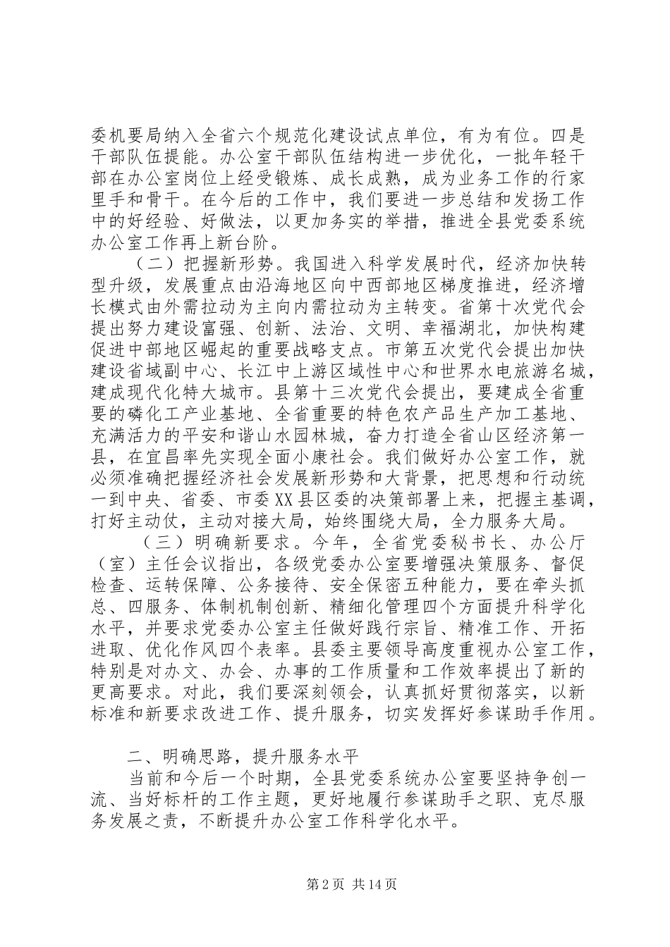 全县党委系统办公室主任会议讲话_第2页
