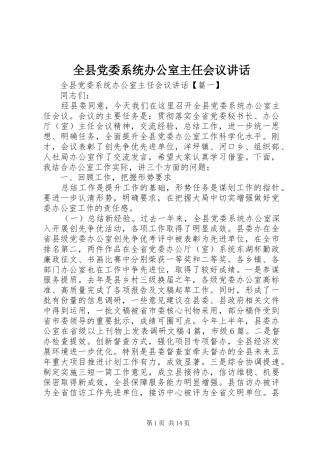 全县党委系统办公室主任会议讲话