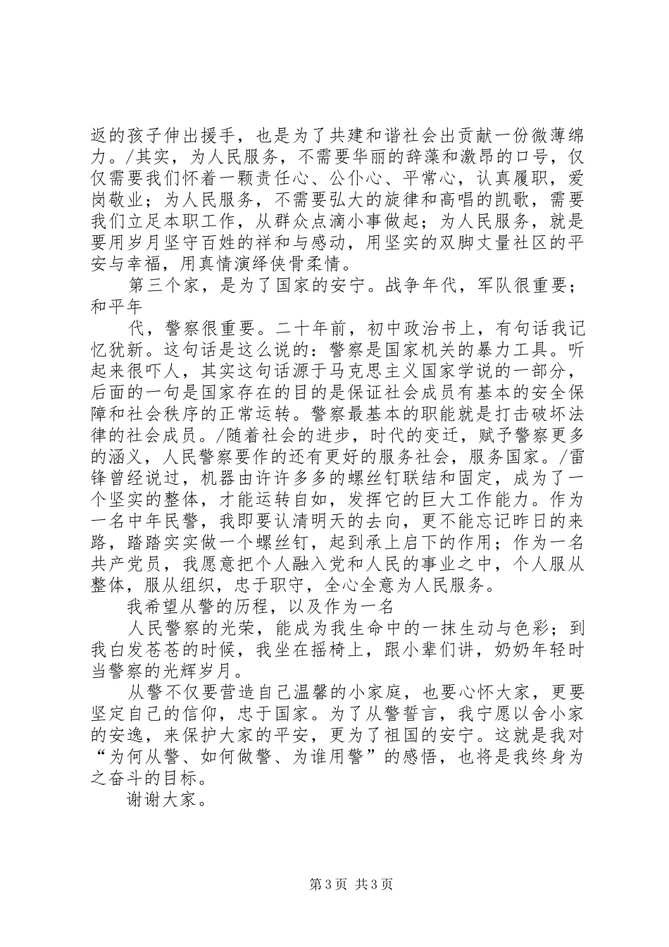 刑侦民警为何从警如何做警为谁用警征文演讲稿_第3页