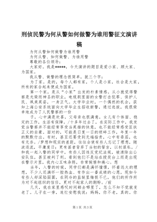 刑侦民警为何从警如何做警为谁用警征文演讲稿