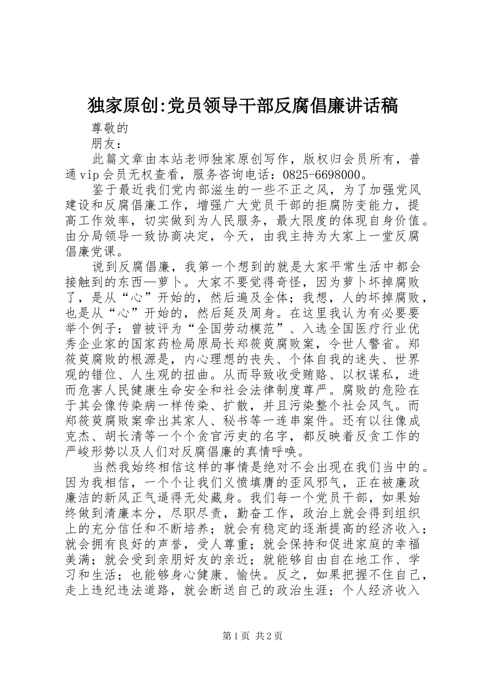 独家原创-党员领导干部反腐倡廉讲话稿_第1页
