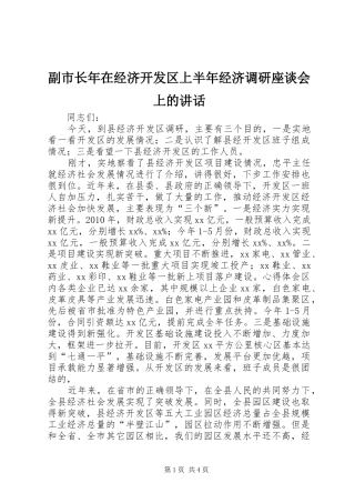 副市长年在经济开发区上半年经济调研座谈会上的讲话