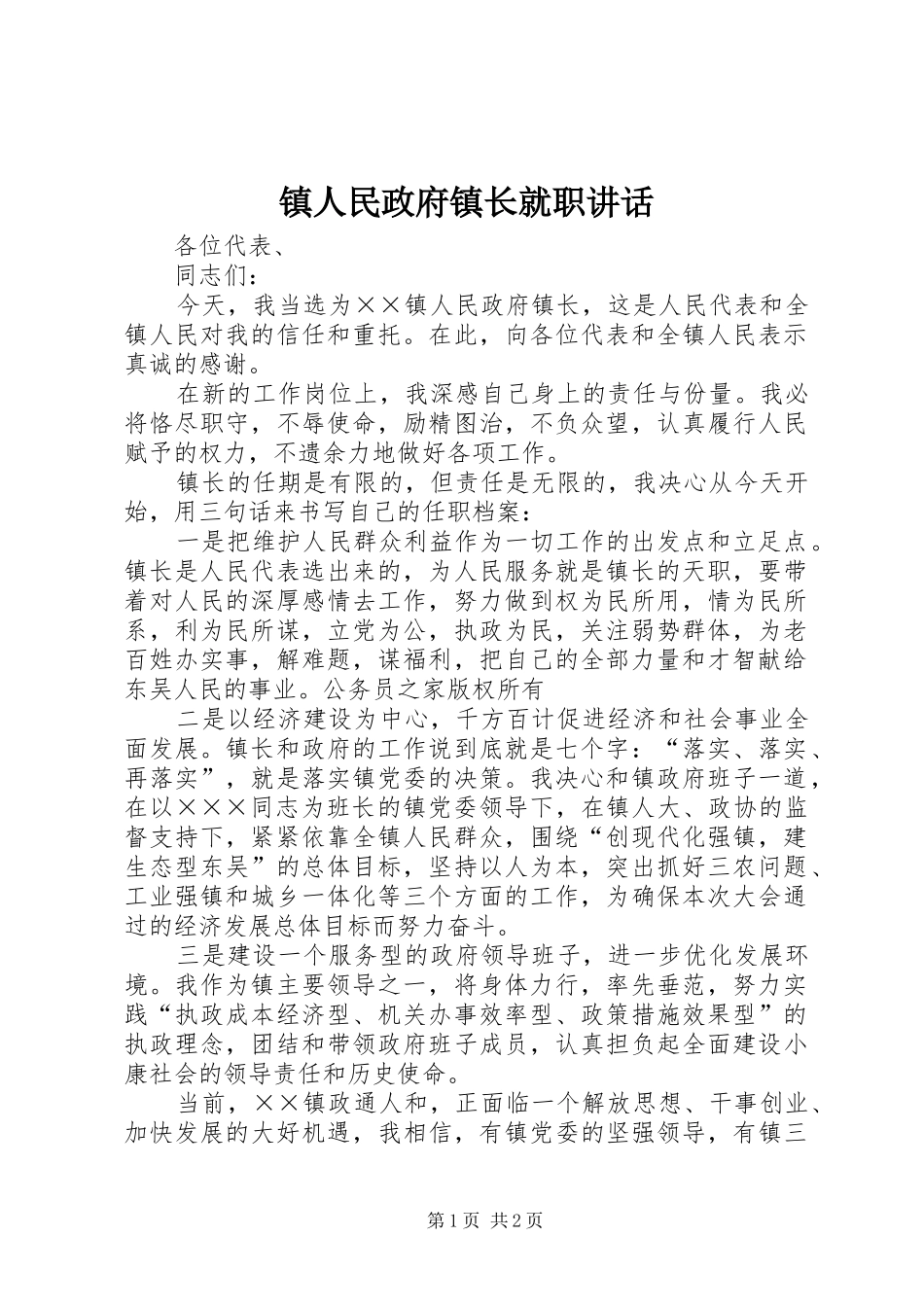 镇人民政府镇长就职讲话_第1页