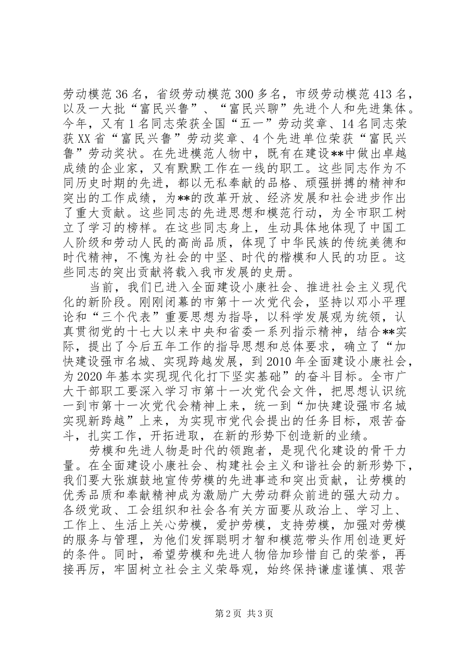 市委书记在XX年庆“五一”全市劳模座谈会上的讲话_第2页