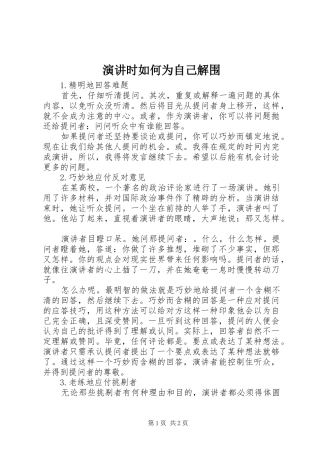 演讲时如何为自己解围