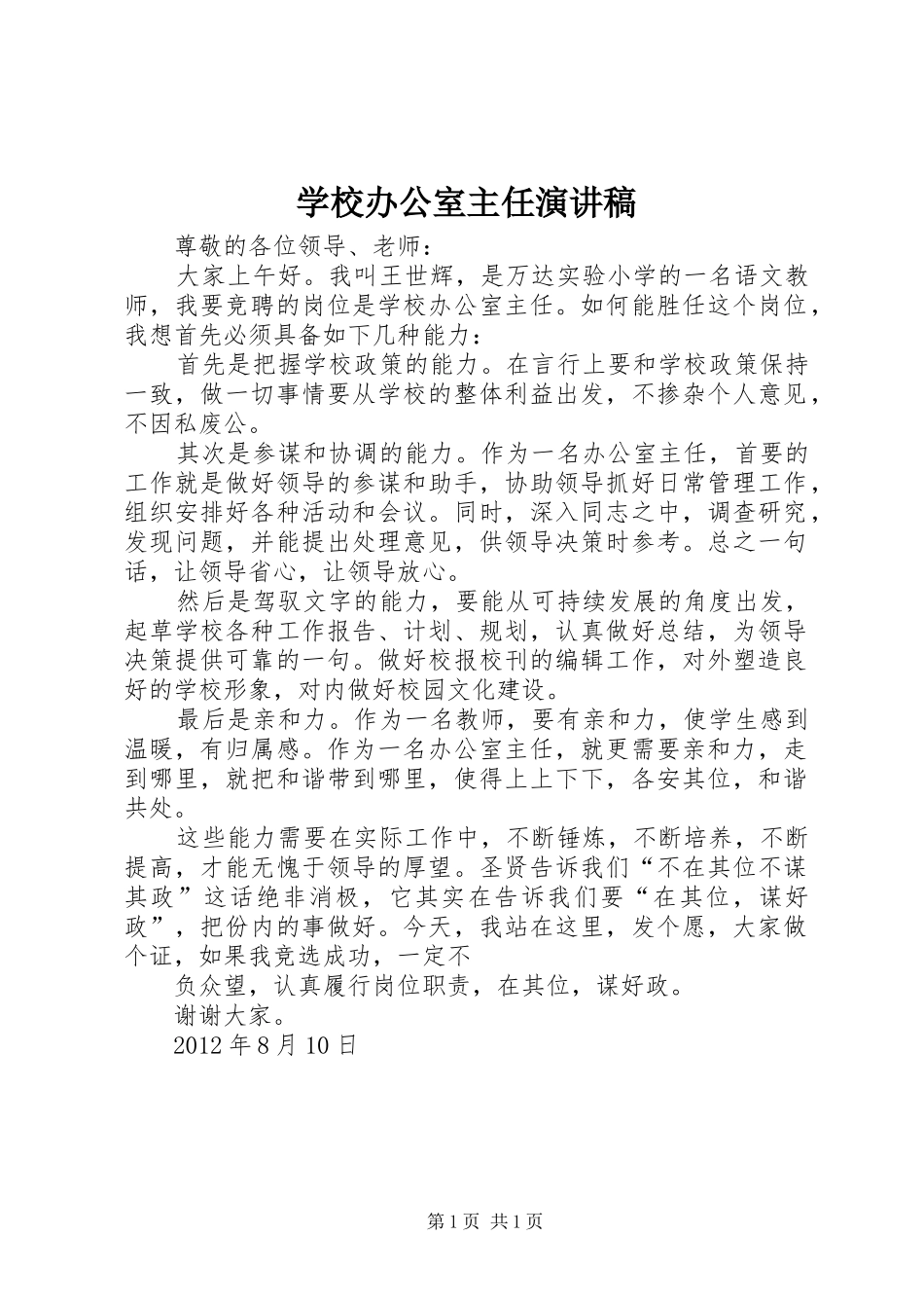 学校办公室主任演讲稿_第1页