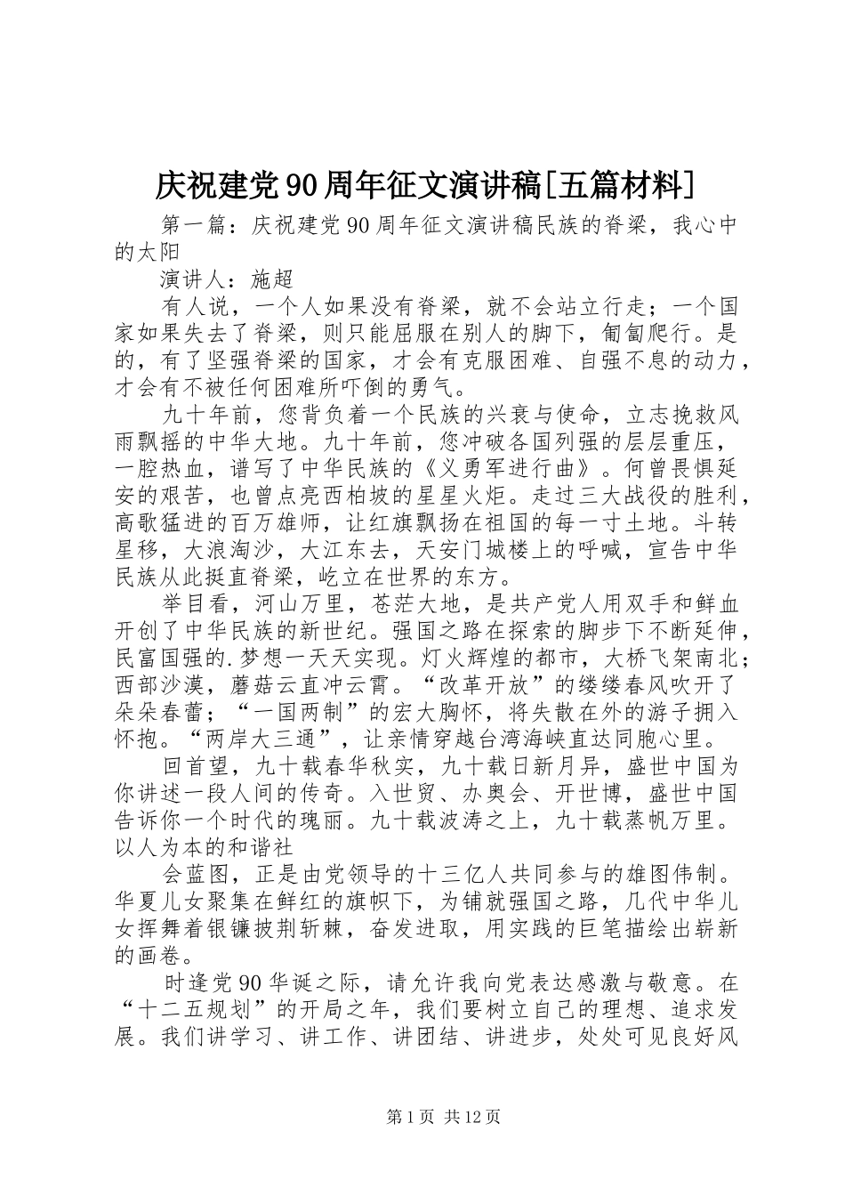 庆祝建党90周年征文演讲稿[五篇材料]_第1页