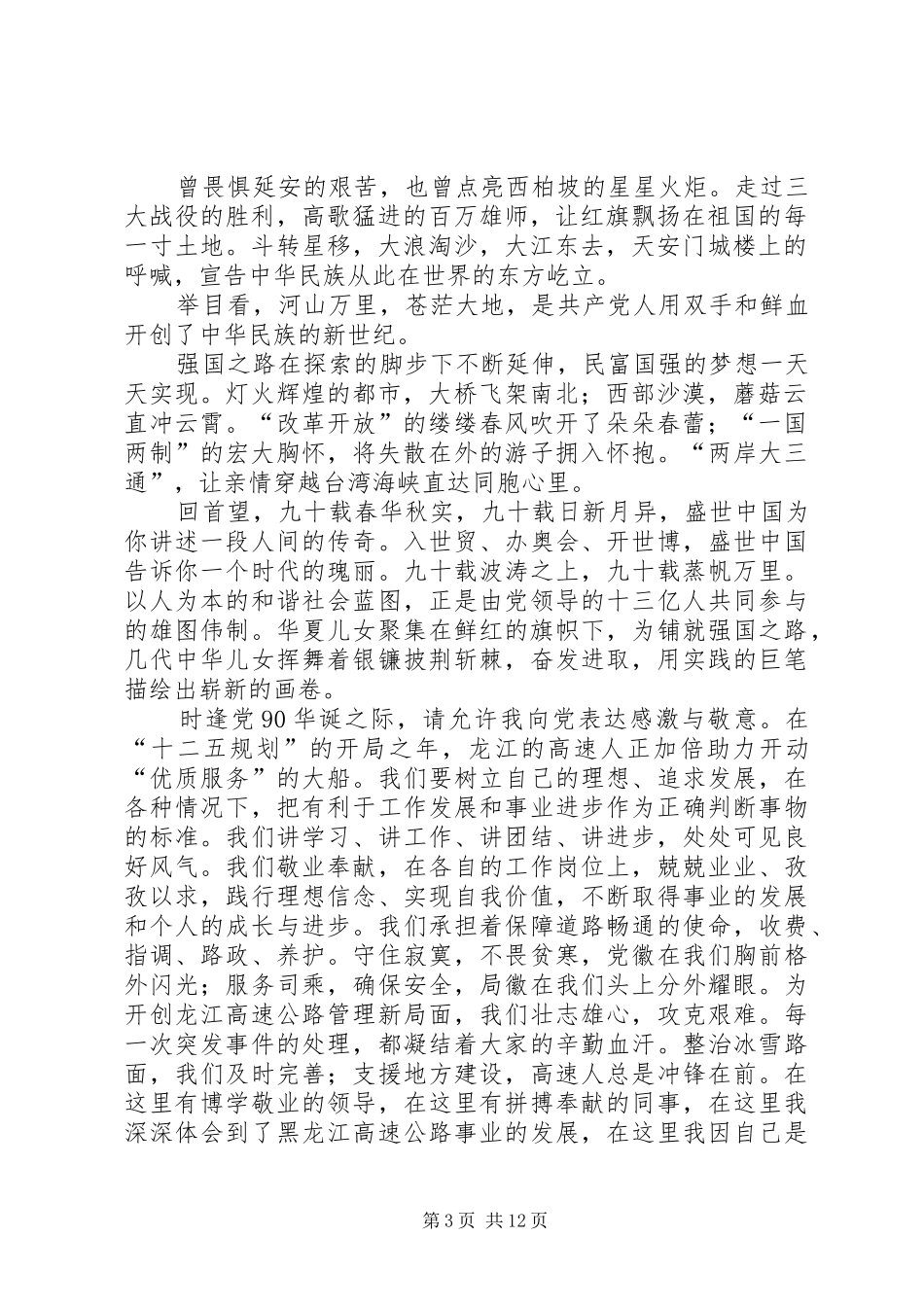 庆祝建党90周年征文演讲稿[五篇材料]_第3页