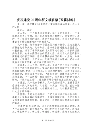 庆祝建党90周年征文演讲稿[五篇材料]
